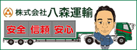 株式会社八森運輸