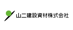 山二建設資材株式会社