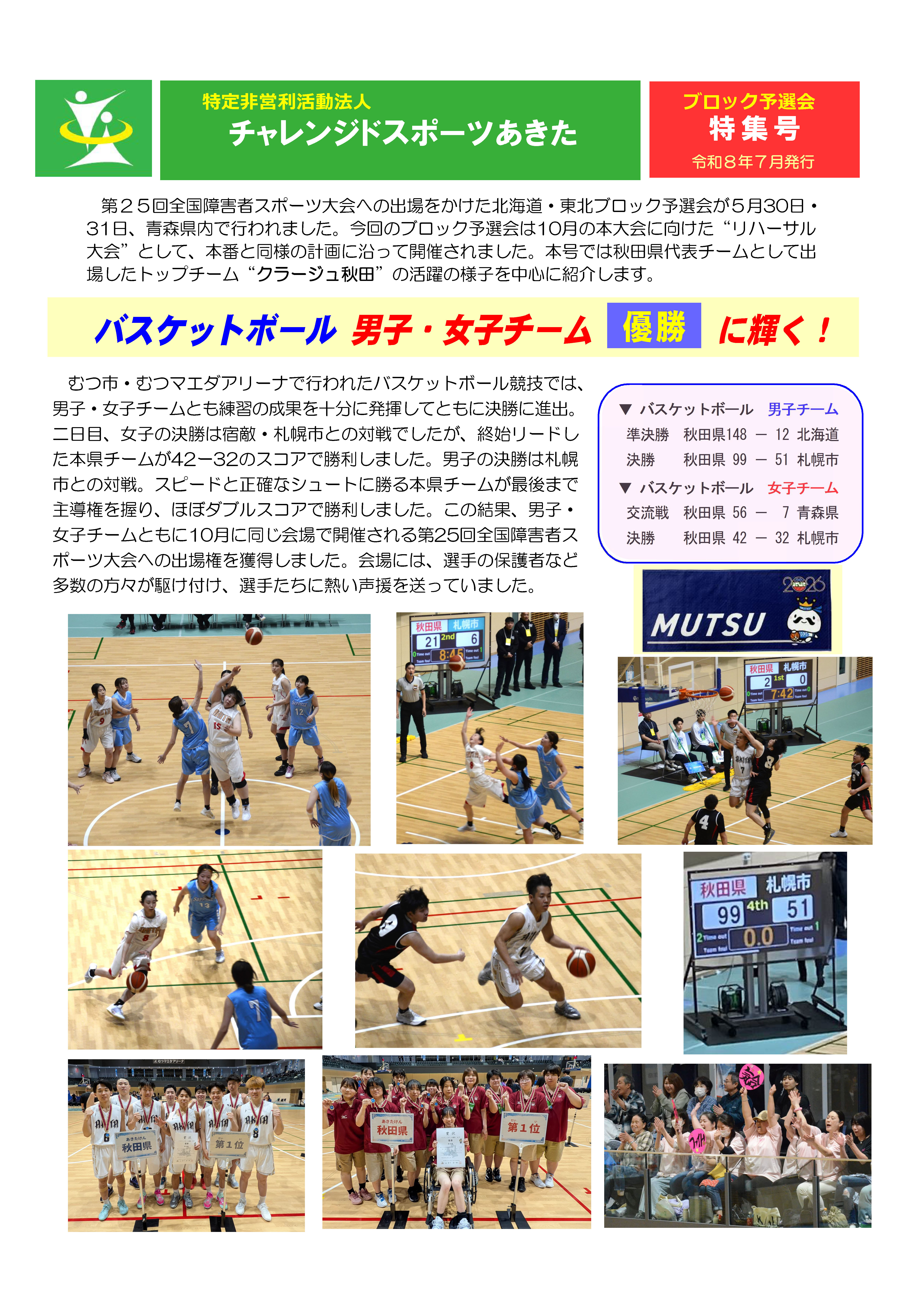 令和8年7月発行のNPO法人チャレンジドスポーツあきた会報表紙