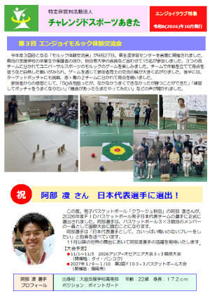 令和8年10月発行のNPO法人チャレンジドスポーツあきた会報表紙