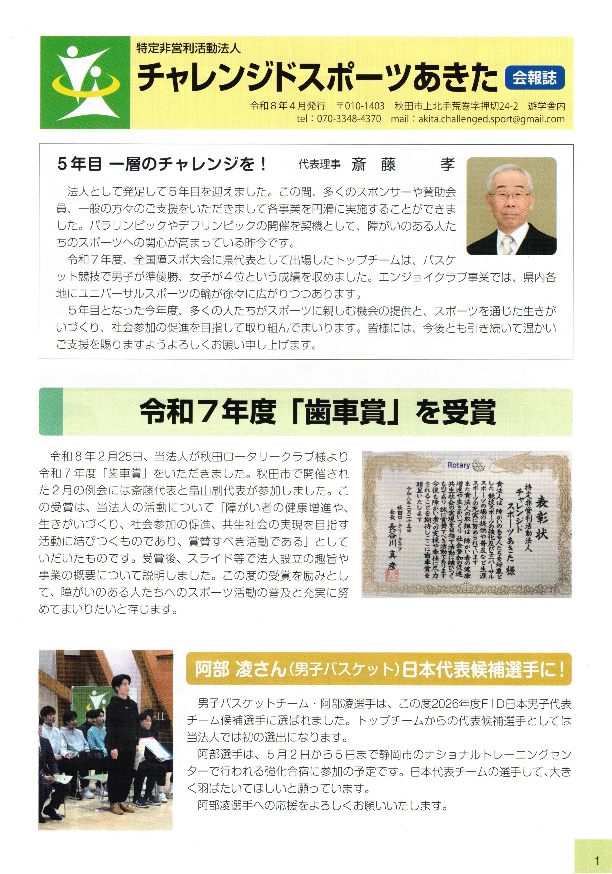 令和8年4月発行のNPO法人チャレンジドスポーツあきた会報表紙