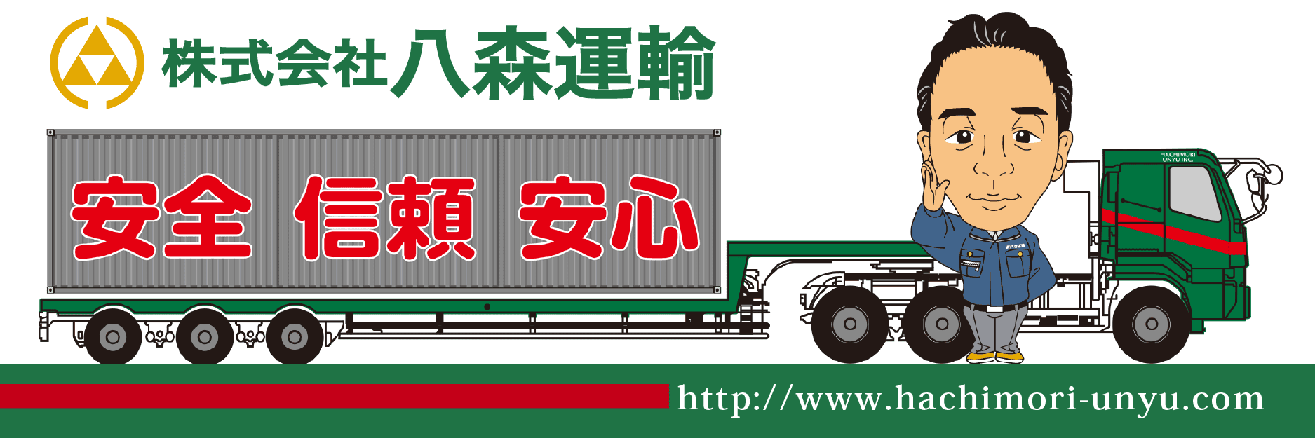 株式会社八森運輸