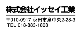 株式会社イッセイ工業
